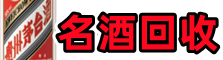 璧山鑫德名酒回收店